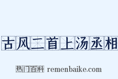 古风二首上汤丞相是什么意思的图片